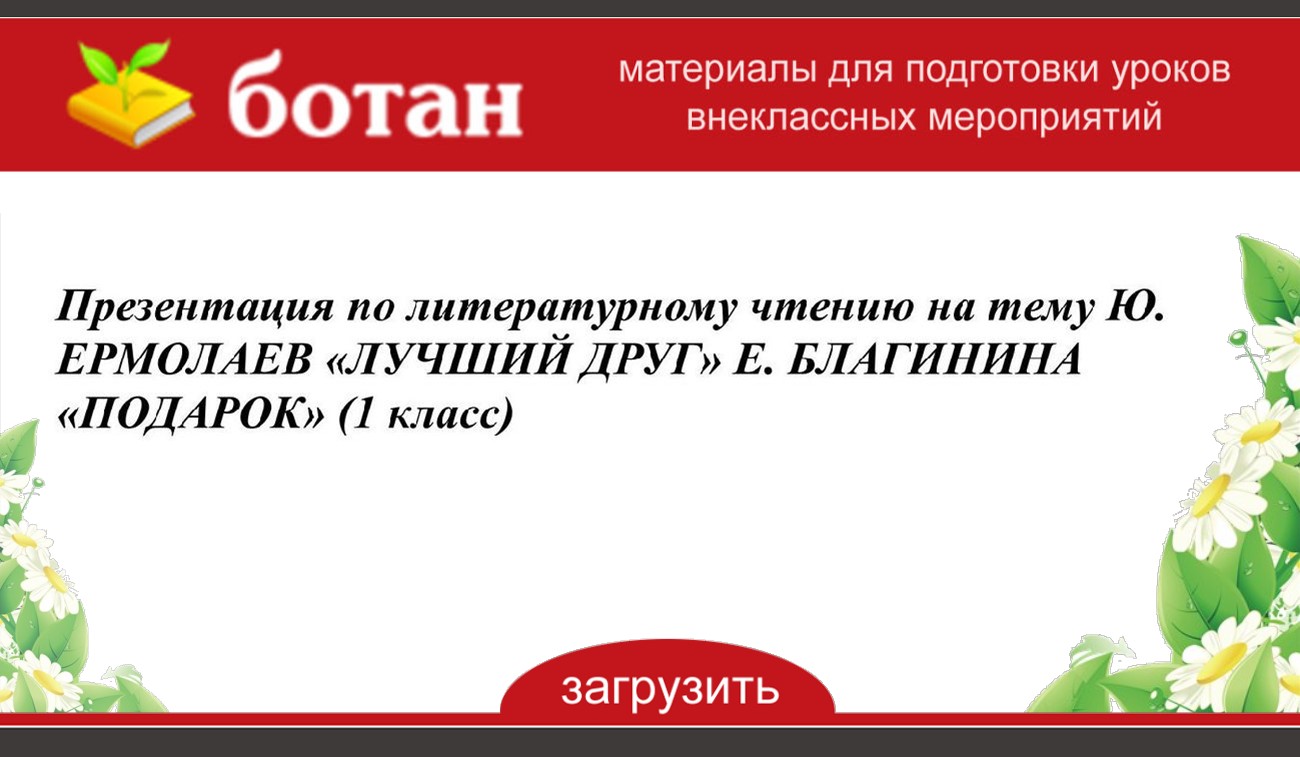 Ю ермолаев лучший друг е благинина подарок 1 класс школа россии конспект урока и презентация