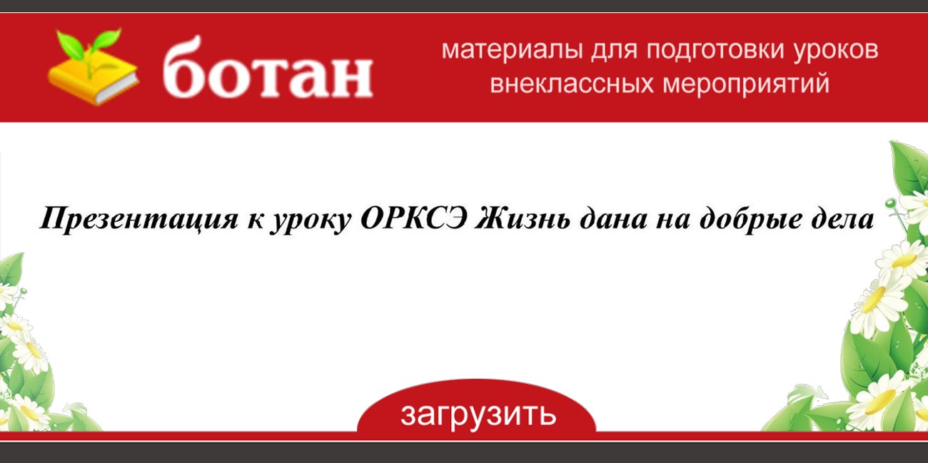 Правила твоей жизни урок орксэ 4 класс презентация студеникин