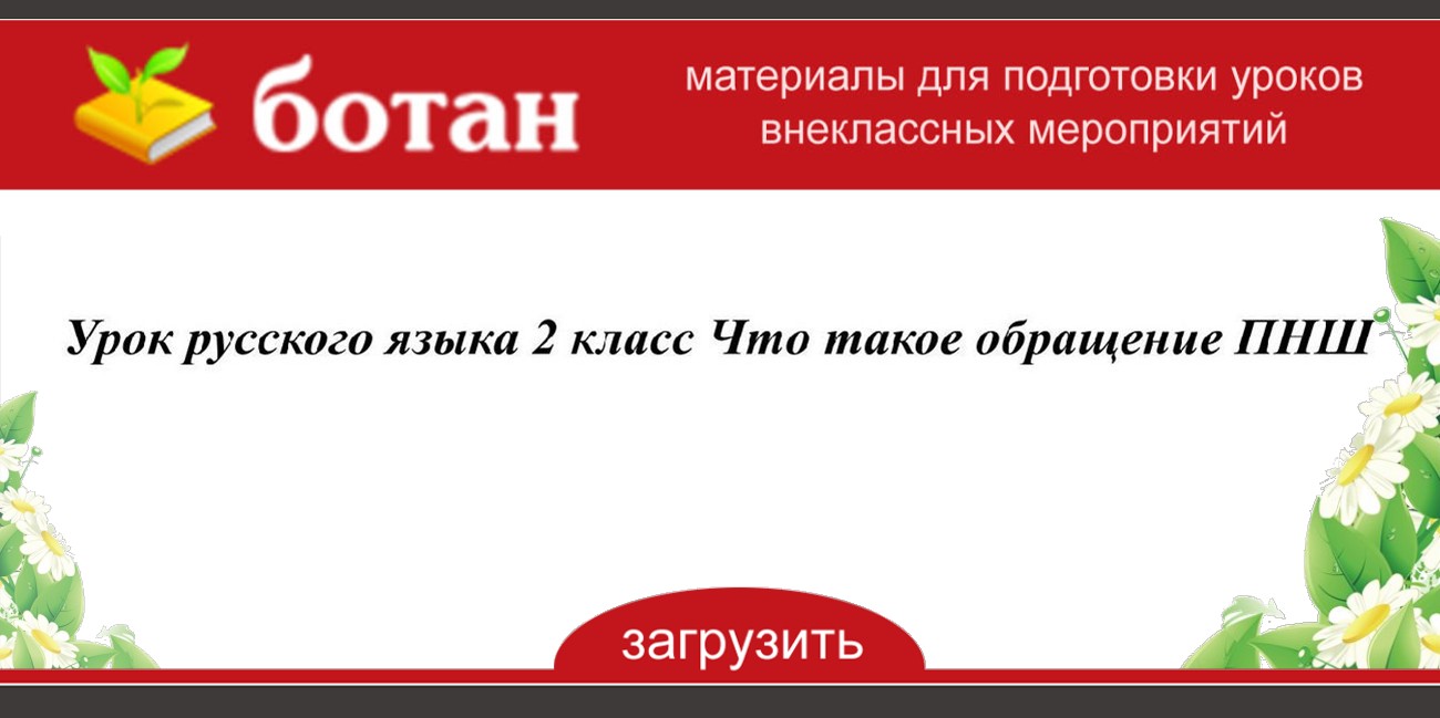 Не только одно но и другое 4 класс пнш презентация