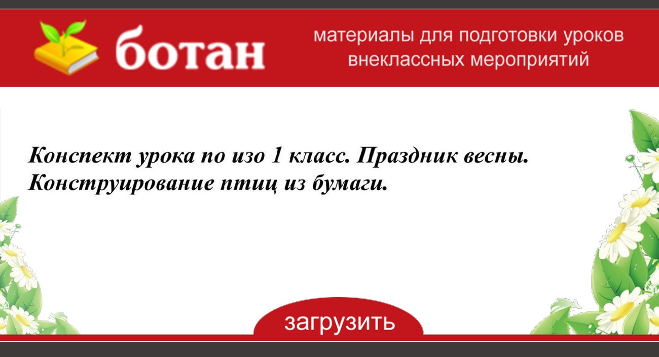 Праздник весны конструирование птиц из бумаги 1 класс презентация