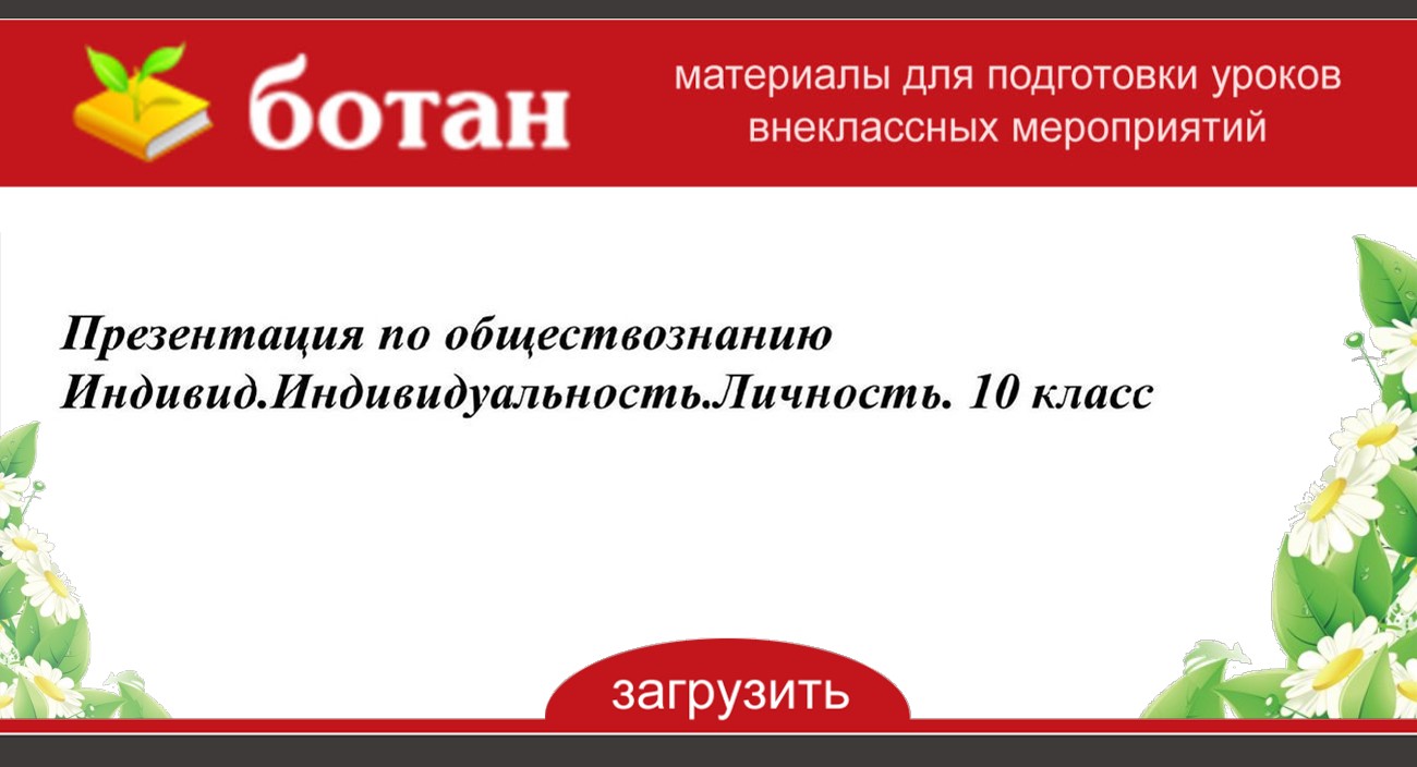 Индивид индивидуальность личность обществознание 10 класс презентация