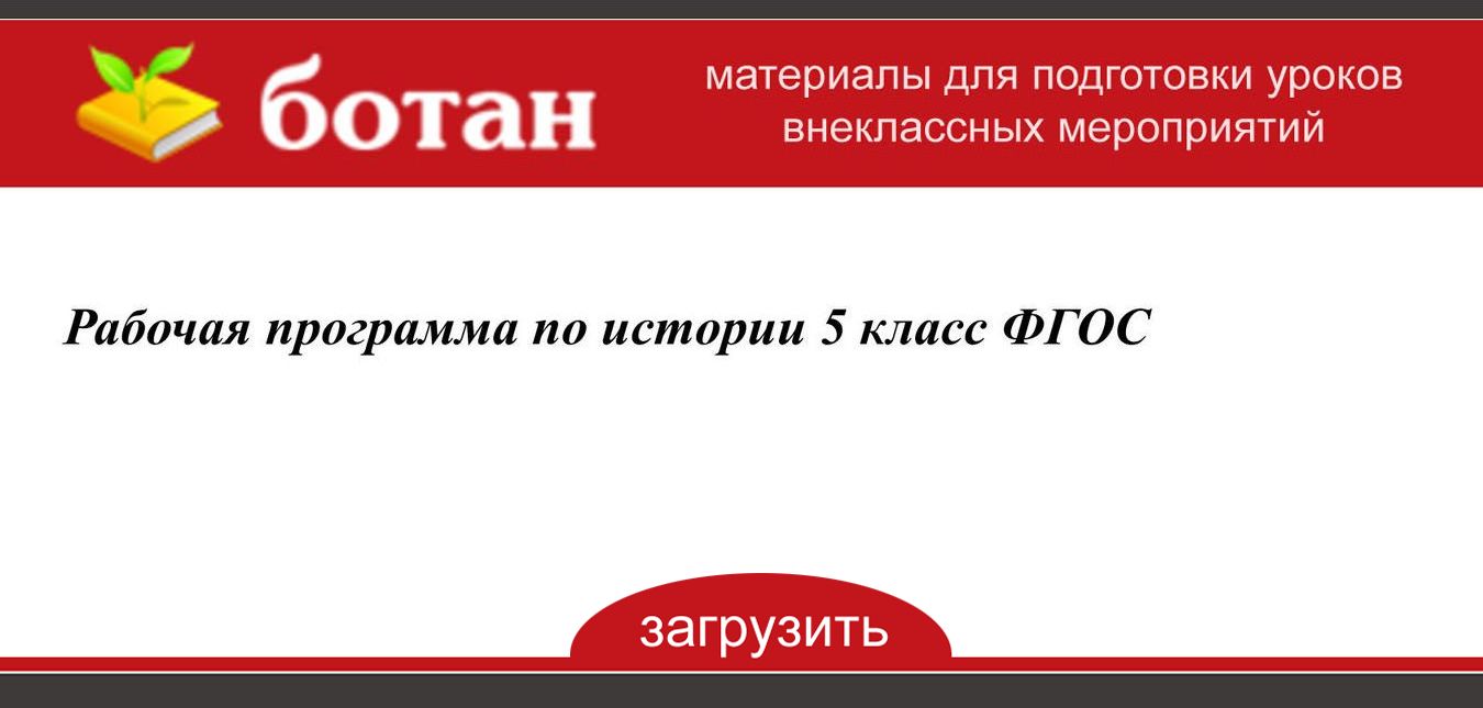 Рабочая программа по истории 5 класс ФГОС - БОТАН