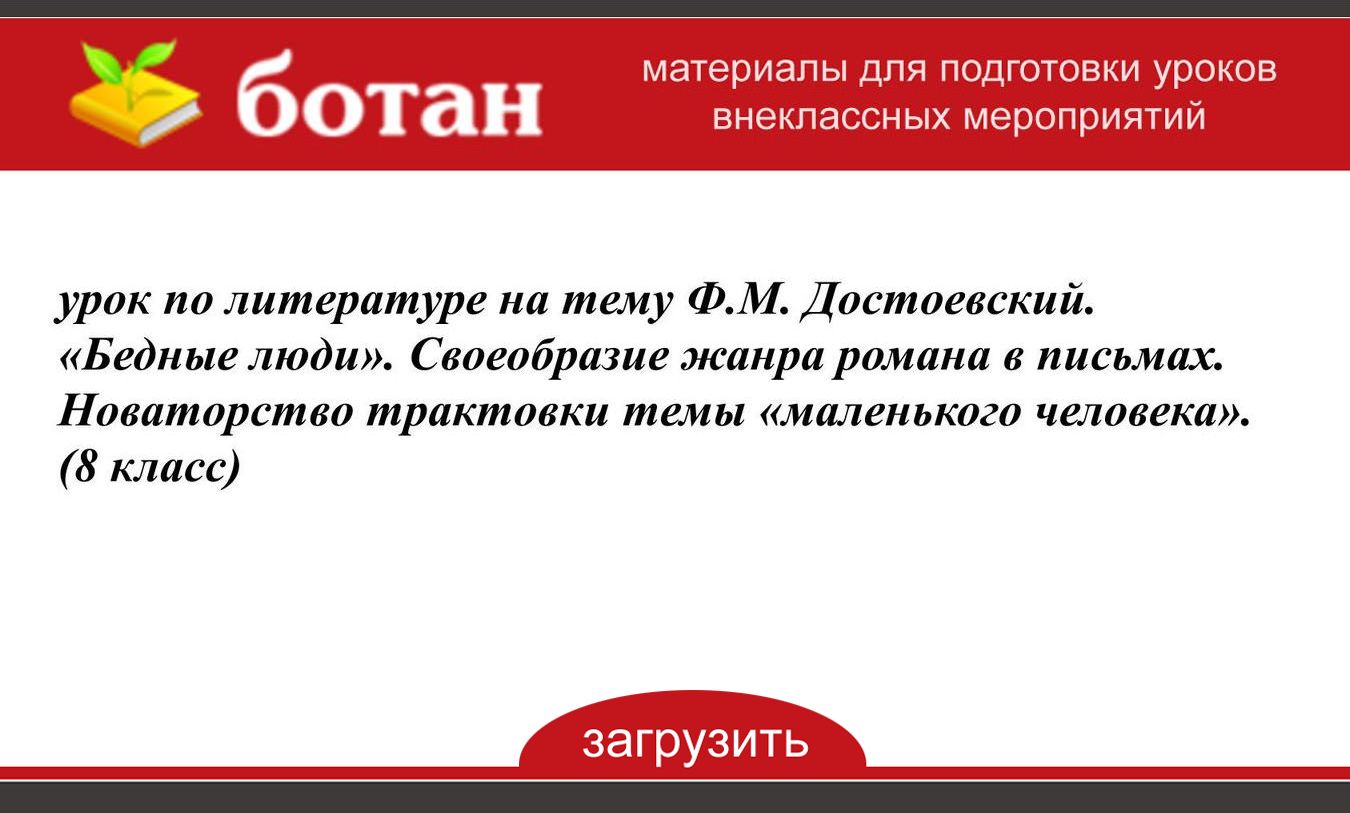 В чем новаторство достоевского в изображении маленького человека