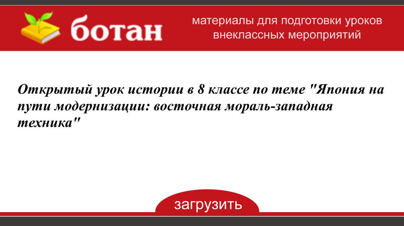 Япония на пути модернизации восточная мораль западная техника презентация