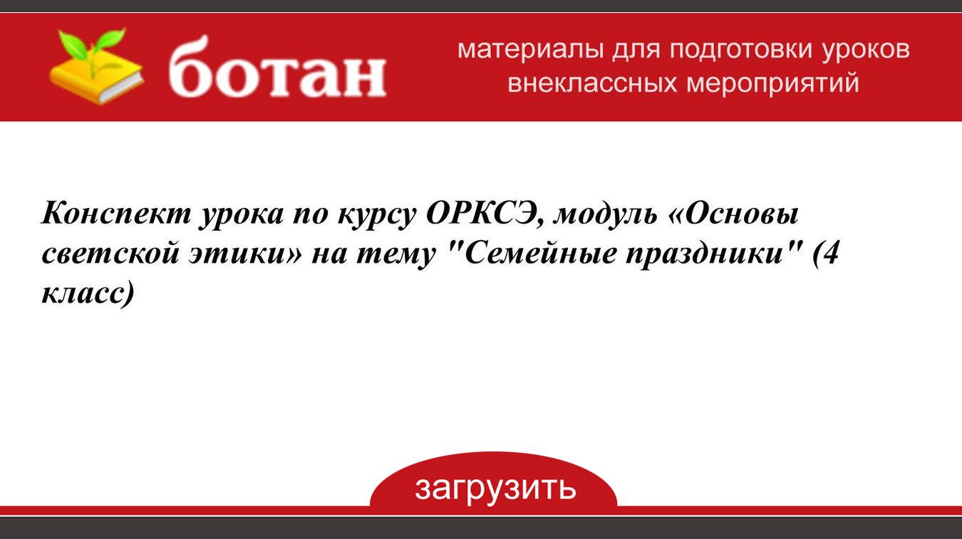 Презентация урока семейные праздники орксэ 4 класс презентация