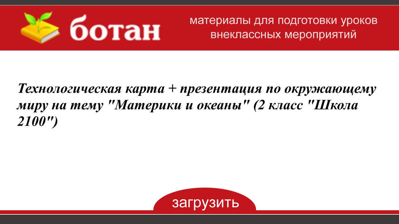 Материки 2 класс презентация школа россии