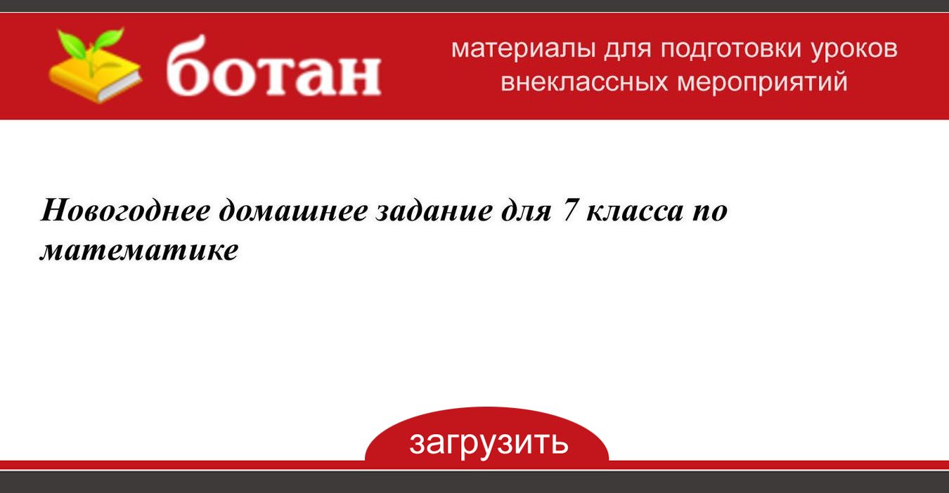 Новогоднее Домашнее Задание Новогоднее Домашнее Задание