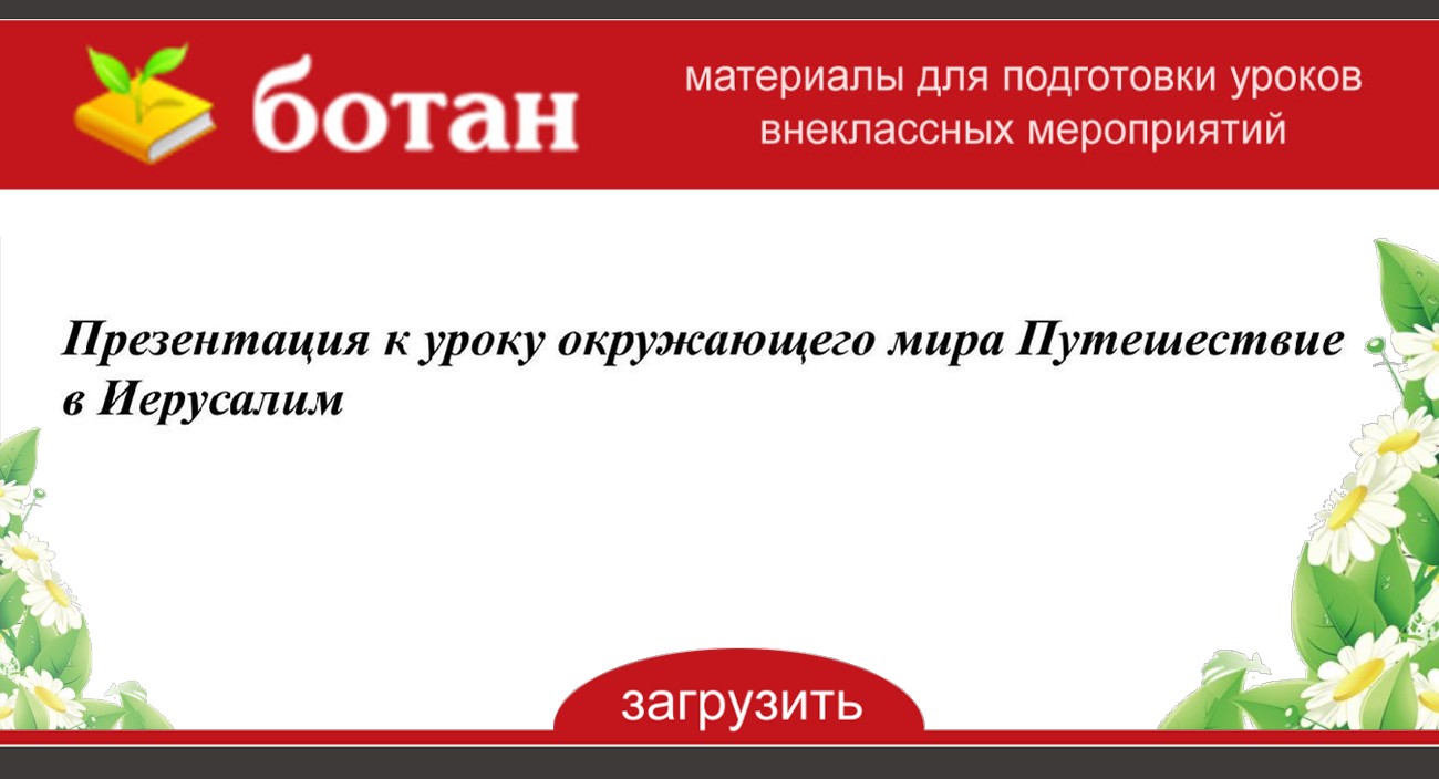 Презентация путешествие в иерусалим 3 класс по окружающему миру