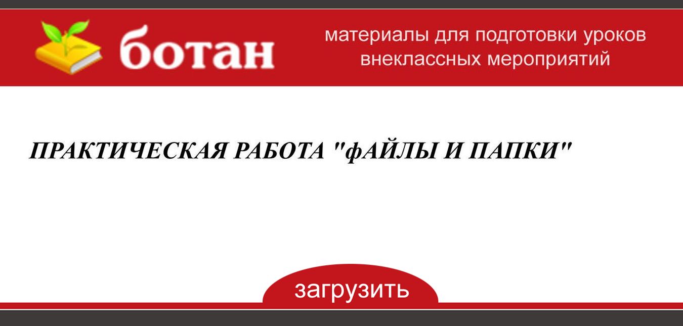 Самостоятельная работа по теме файлы и папки