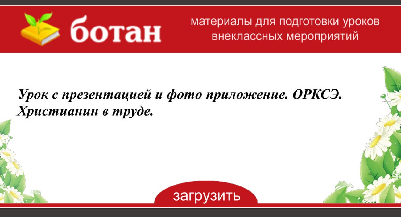 Христианин в труде презентация 4 класс орксэ