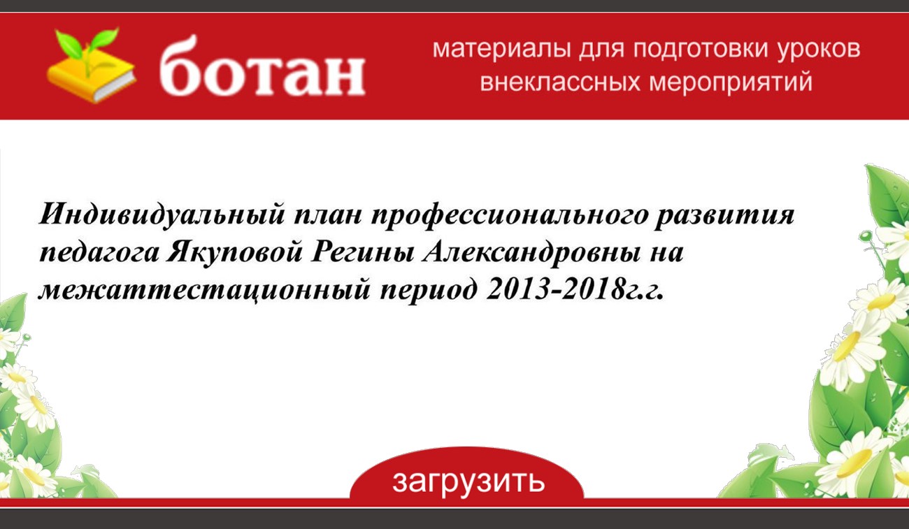 Индивидуальный план профессионального развития учителя русского языка и литературы