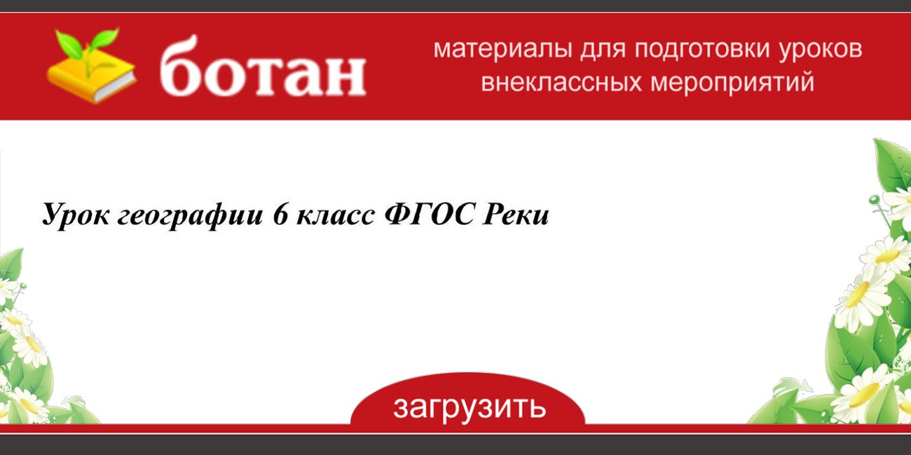 Технологическая карта урока по географии 6 класс реки фгос полярная звезда