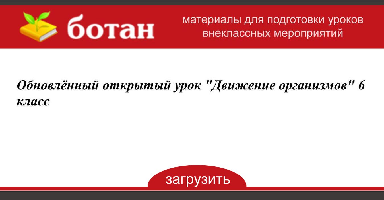 Движение организмов 6 класс презентация