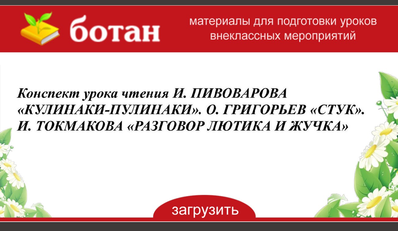 И пивоварова кулинаки пулинаки о григорьев стук и токмакова разговор лютика и жучка презентация