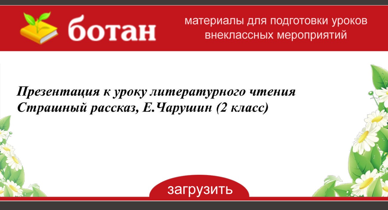 Страшный рассказ 2 класс литературное чтение презентация