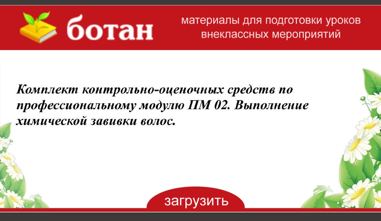 Комплект контрольно-оценочных средств по профессиональному модулю ПМ 02. Выполнение  химической завивки волос. - БОТАН