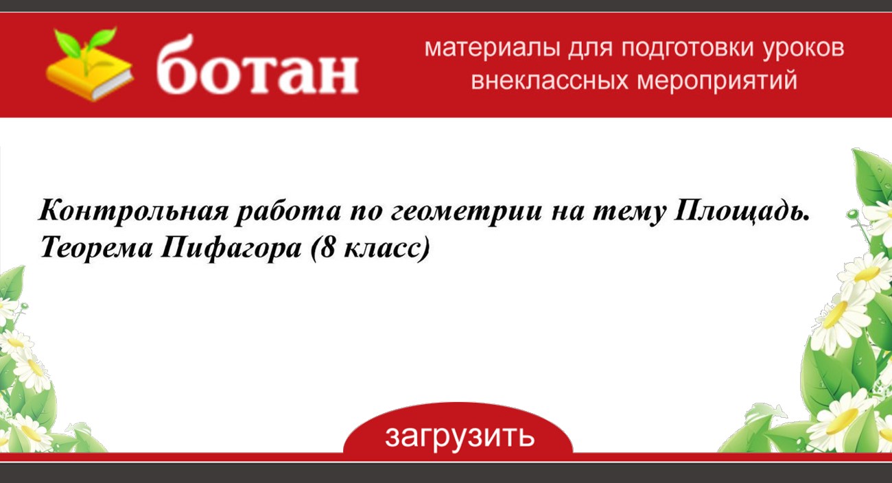 Контрольная работа пифагора