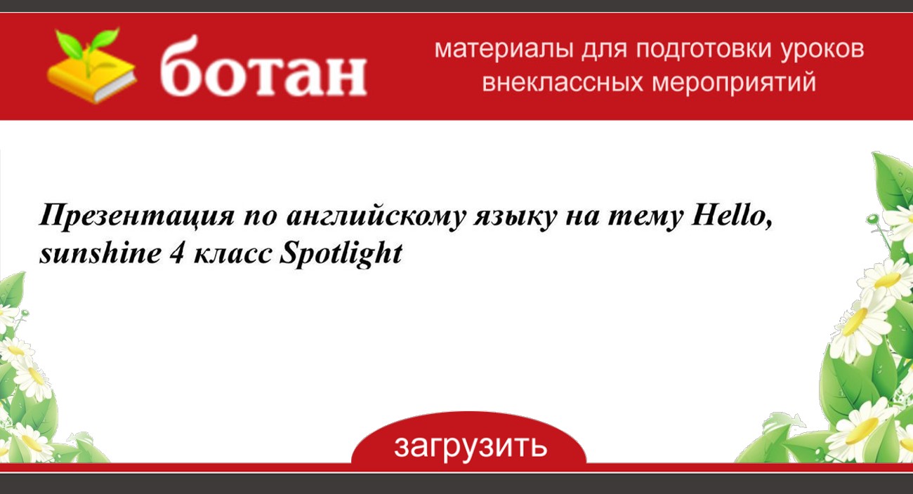 Spotlight 4 hello sunshine презентация