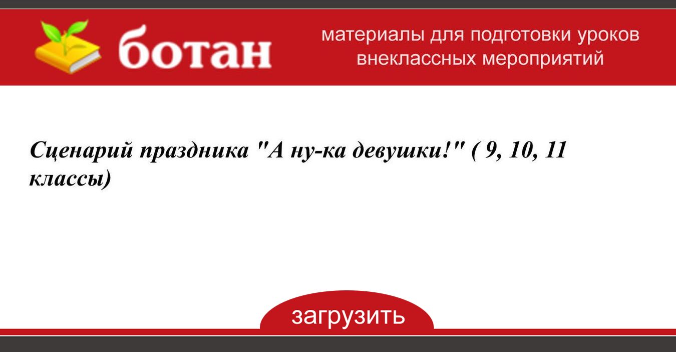 Сценарий а ну ка девушки в доме культуры