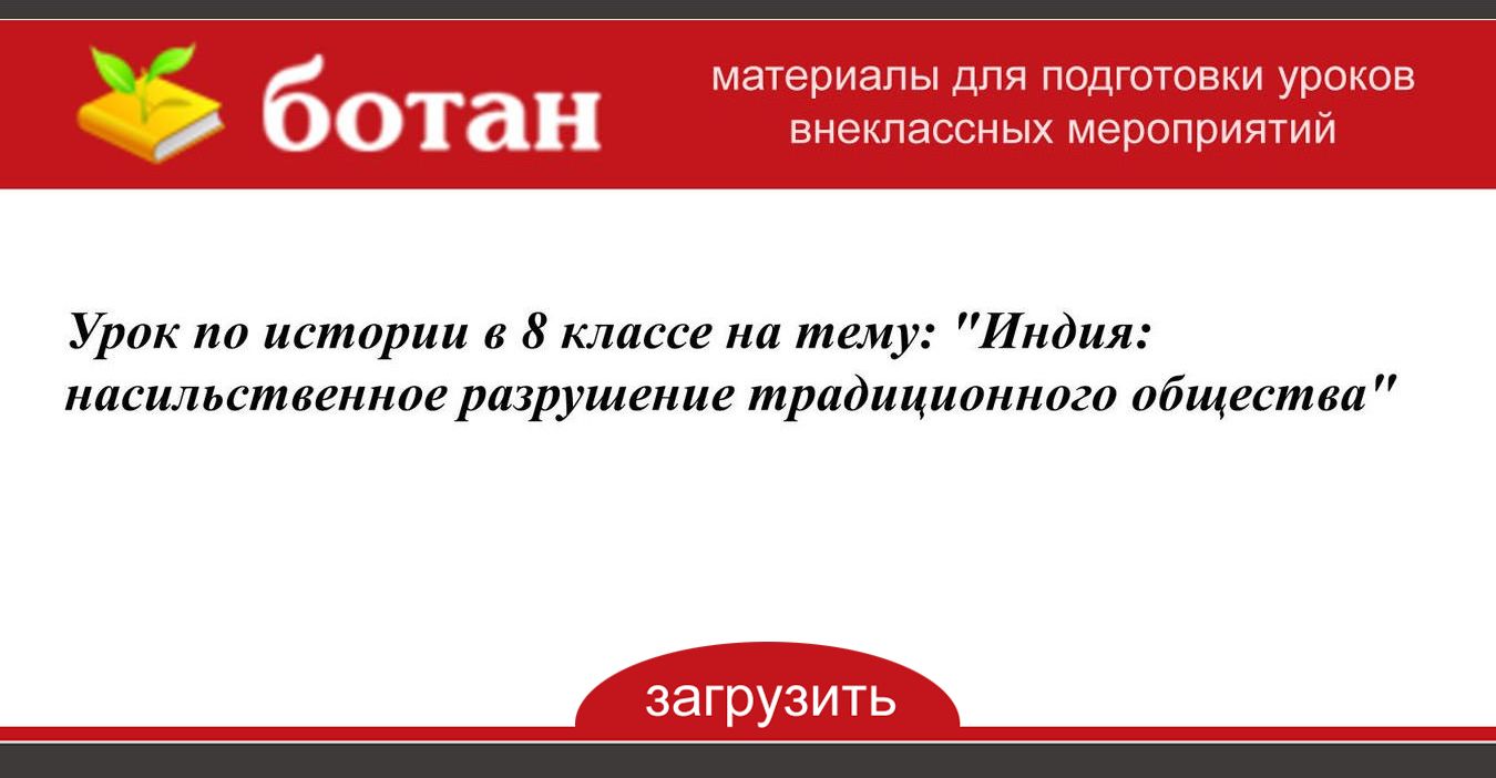 Индия насильственное разрушение традиционного общества 8 класс презентация