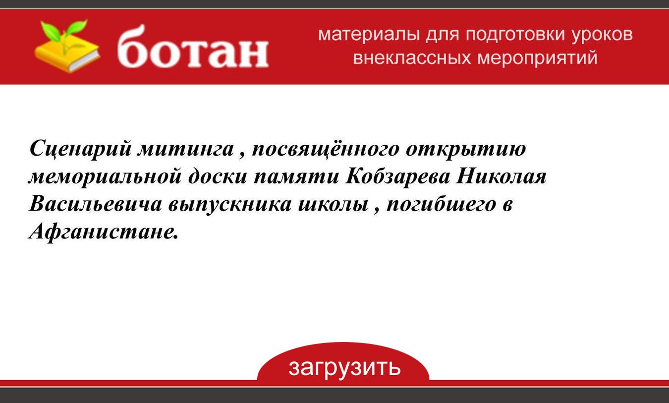 Сценарий открытия мемориальной доски в школе. Анонс открытие мемориальной доски. Ткань на мемориальную доску. Приглашение на открытие мемориальной доски образец. Техникум в бобино кировская область.