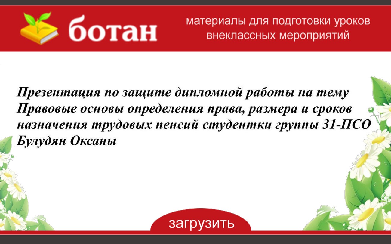 Защита дипломной работы презентация