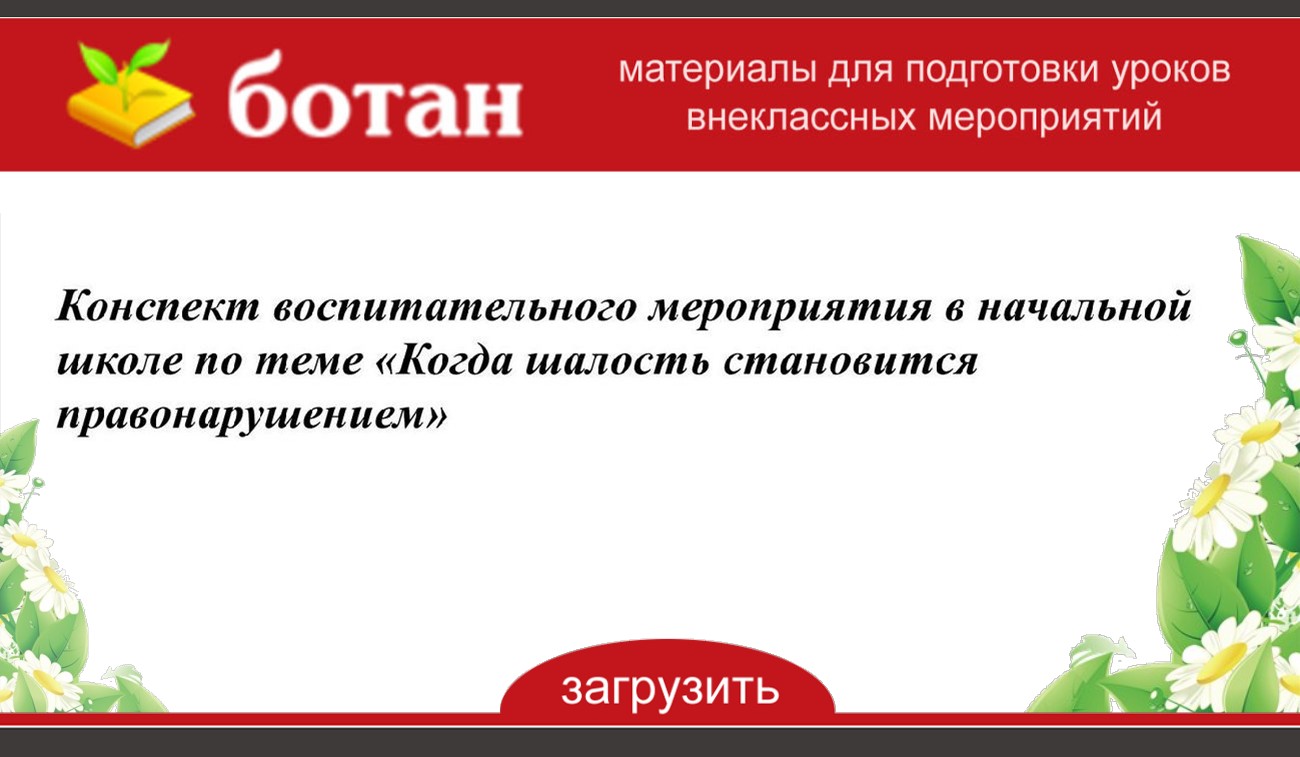 План конспект воспитательного мероприятия в начальной школе