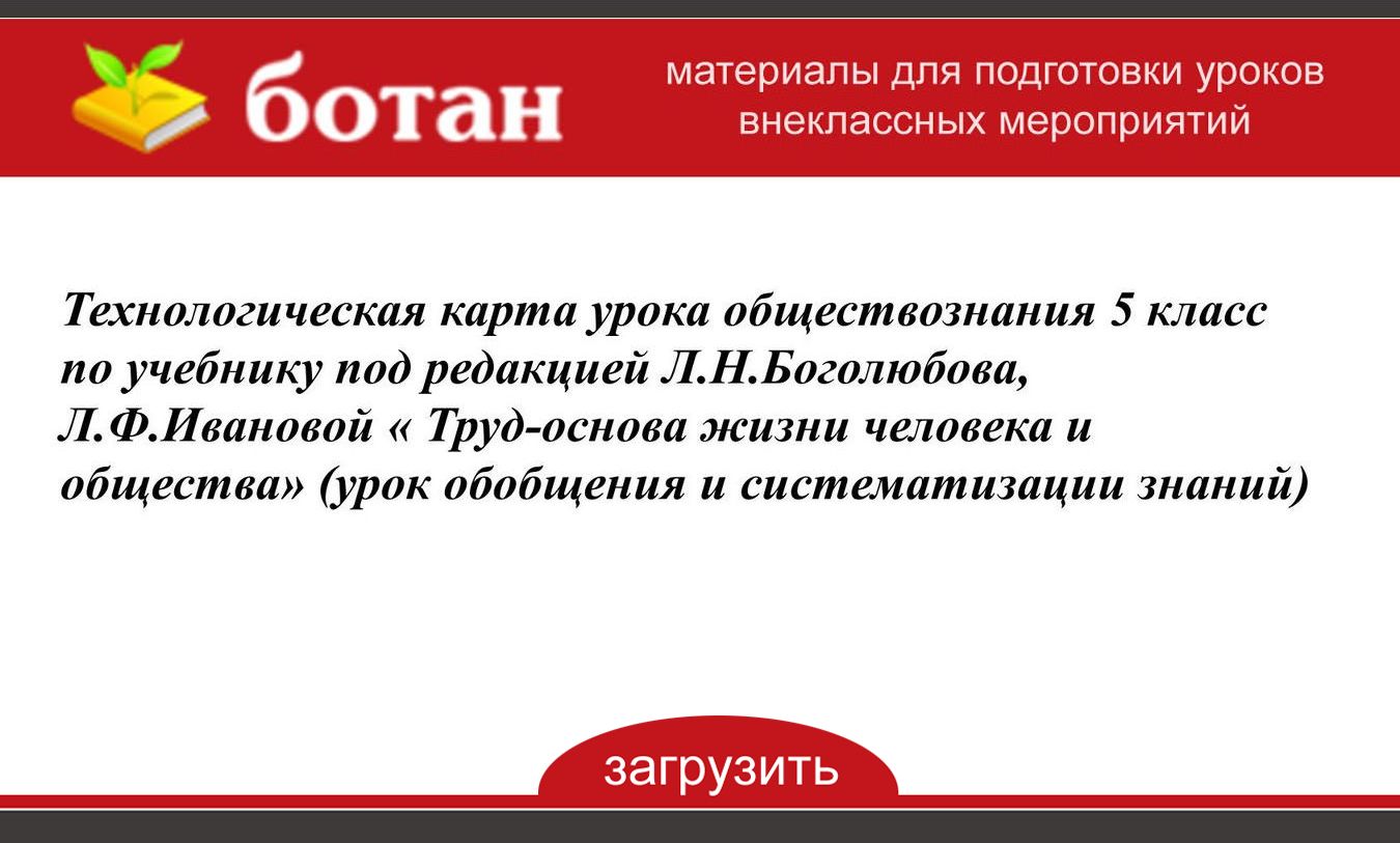 Труд основа жизни 6 класс обществознание технологическая карта урока