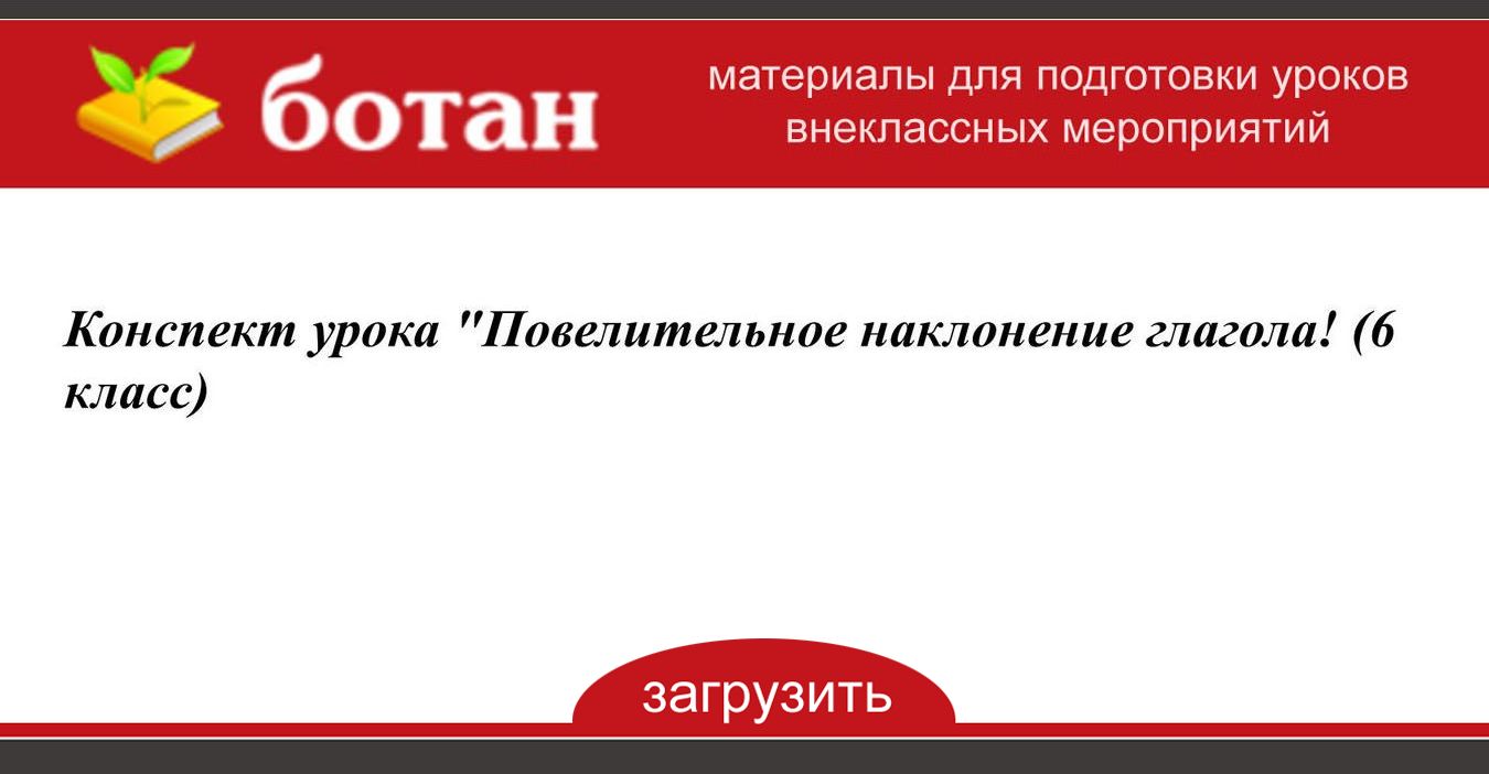 Презентация правописание глаголов в повелительном наклонении урок в 6 классе