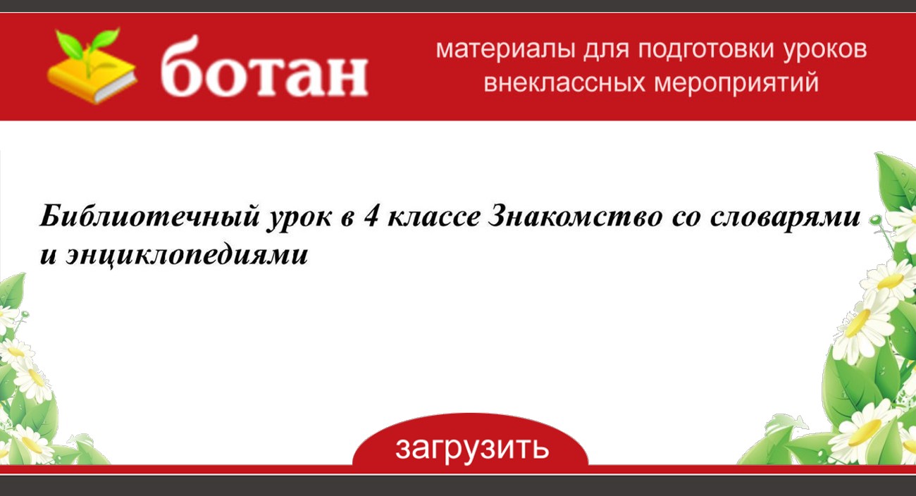 Презентация библиотечный урок 4 класс