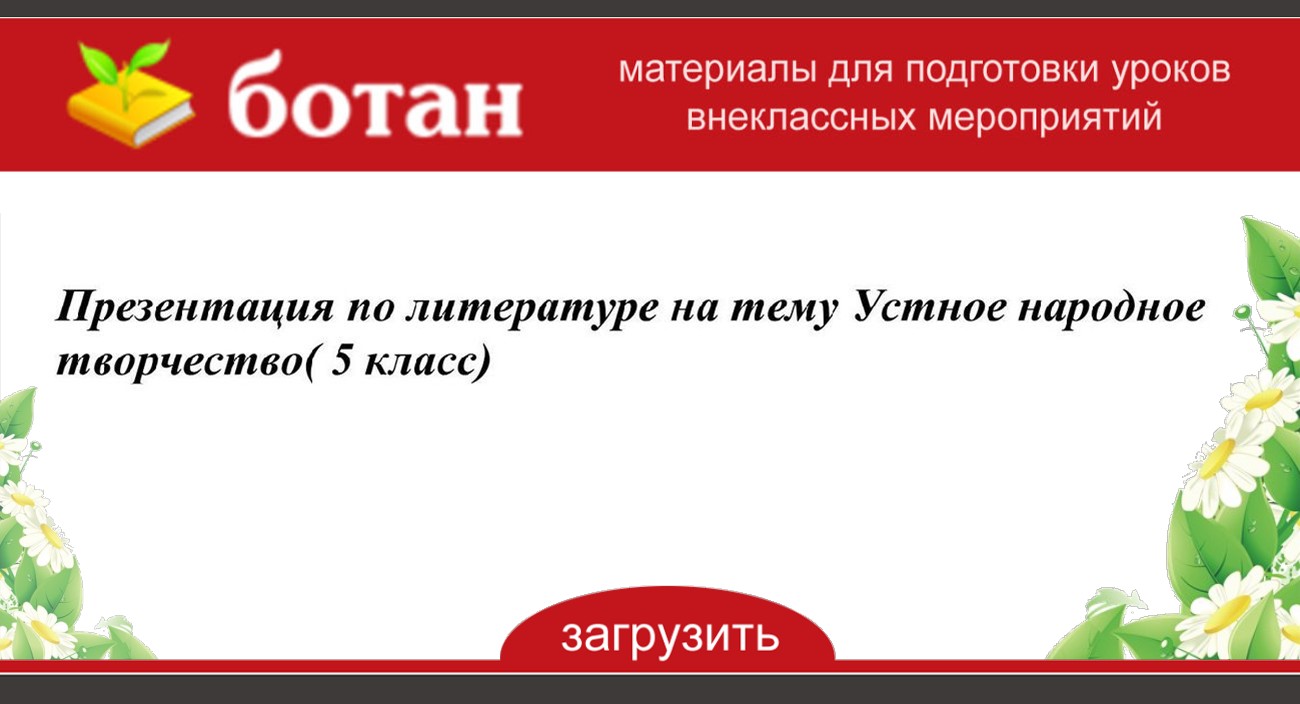 Презентация по литературе 5 класс устное народное творчество