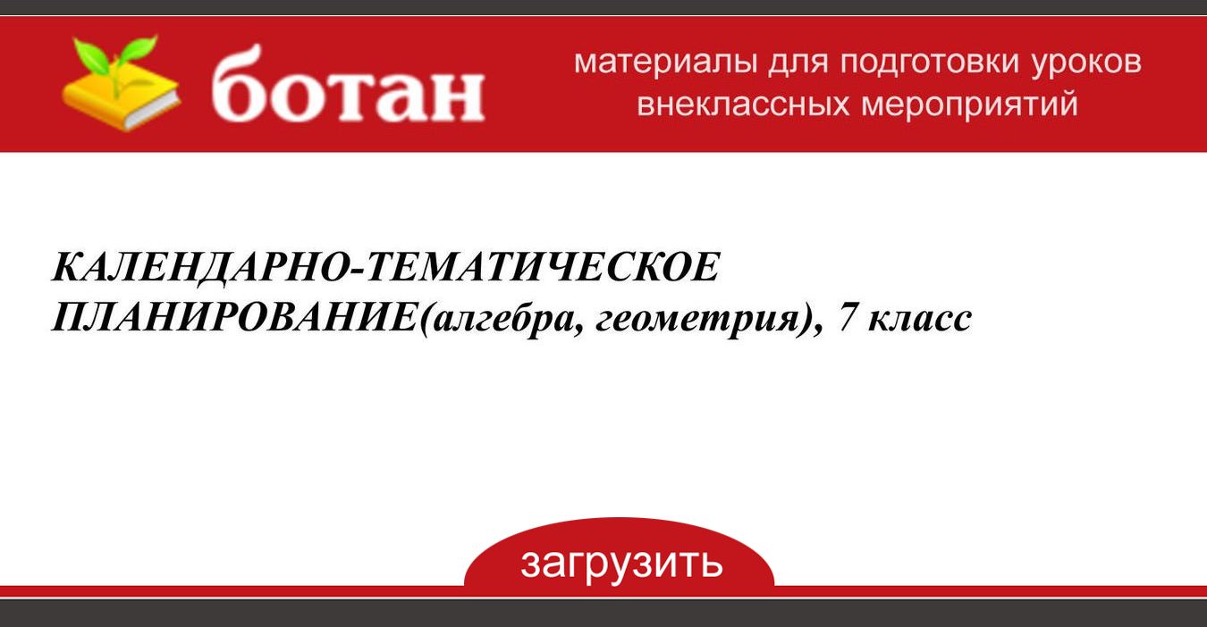 Тематическое планирование алгебра 7. Тематическое планирование Алгебра 7 класс.