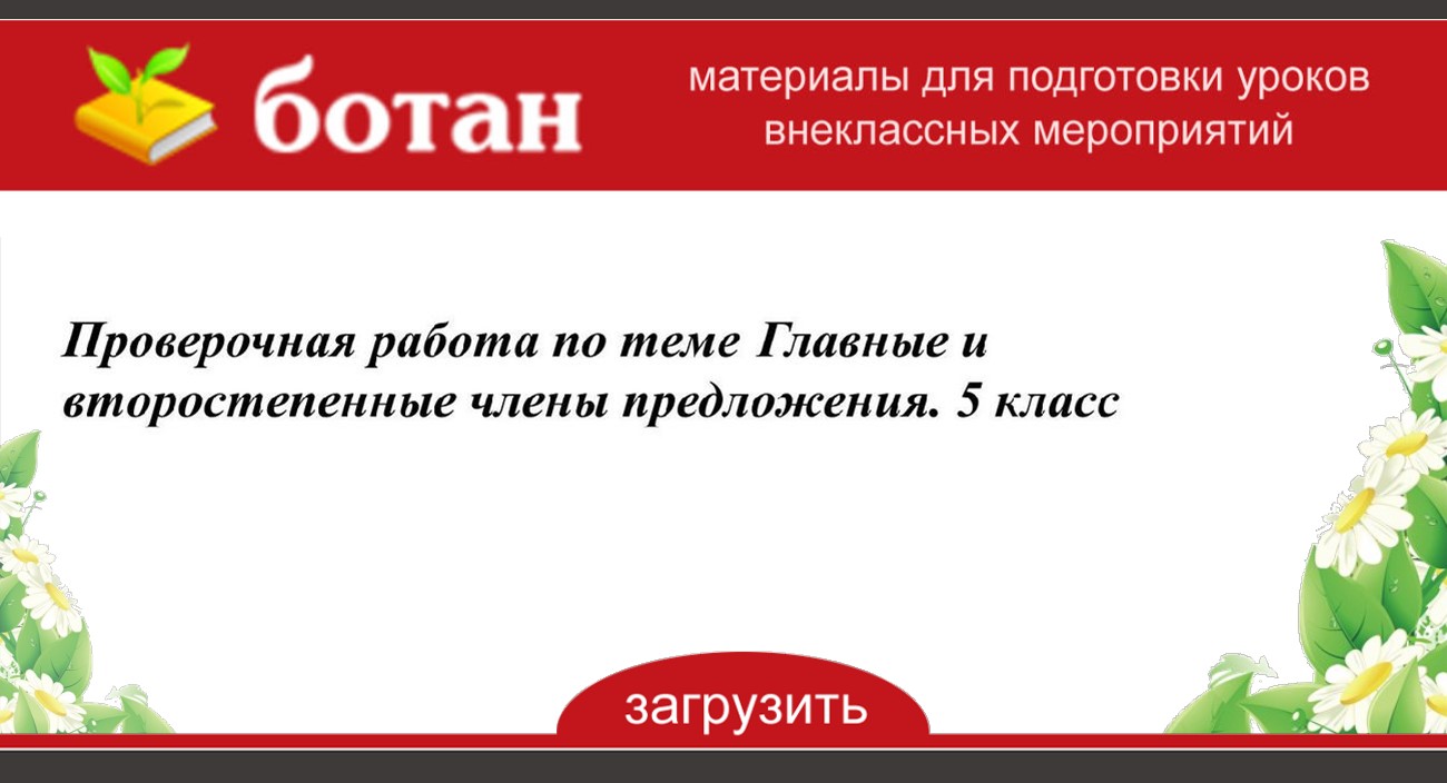 Проверочная работа по теме Главные и второстепенные члены предложения. 5  класс - БОТАН