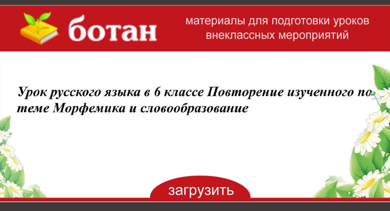 Урок в 6 классе повторение изученного в 6 классе презентация