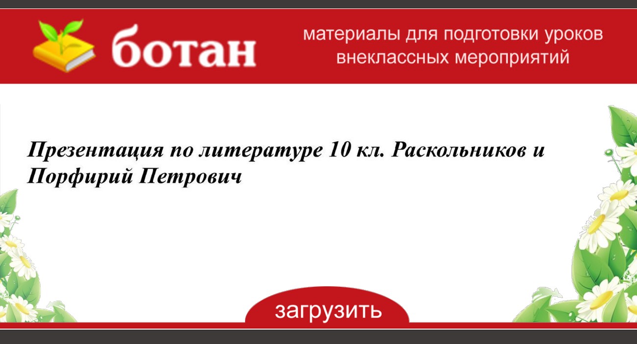 Порфирий петрович и раскольников презентация