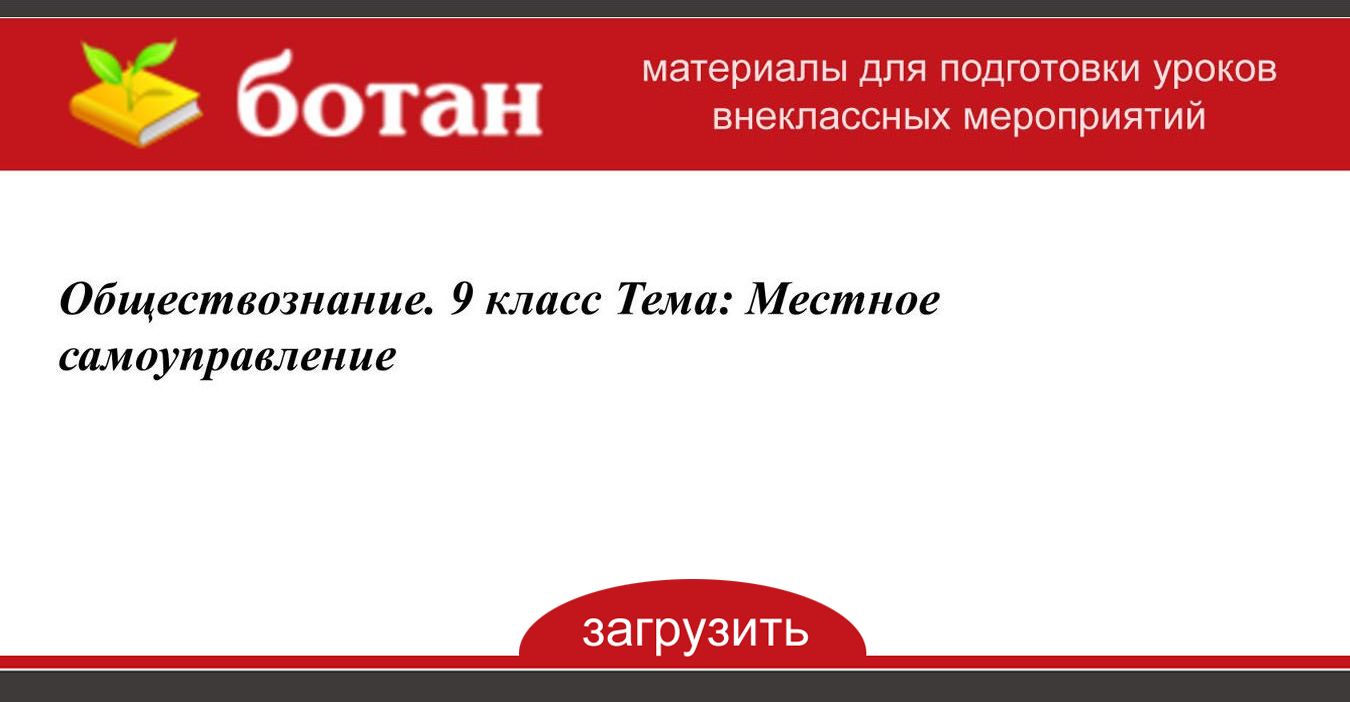 Местное самоуправление обществознание 9 класс презентация