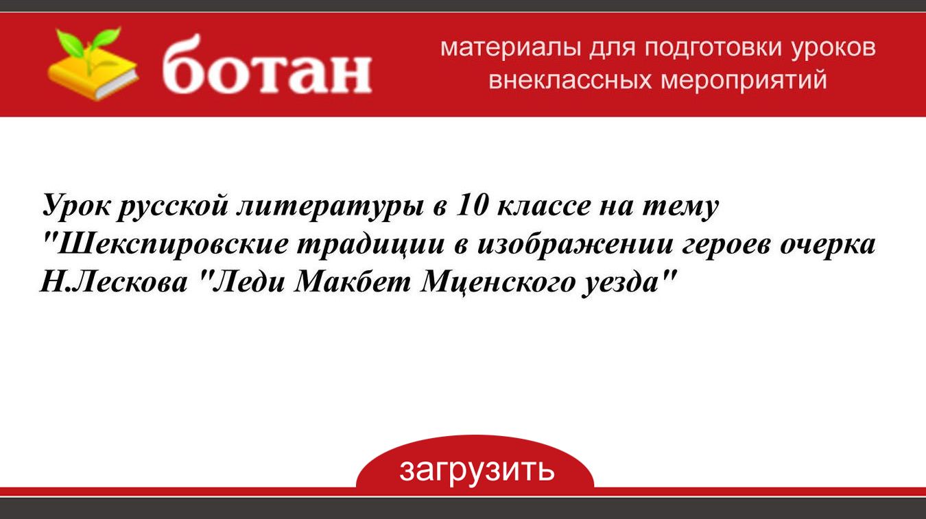 Презентация леди макбет мценского уезда лескова 10 класс