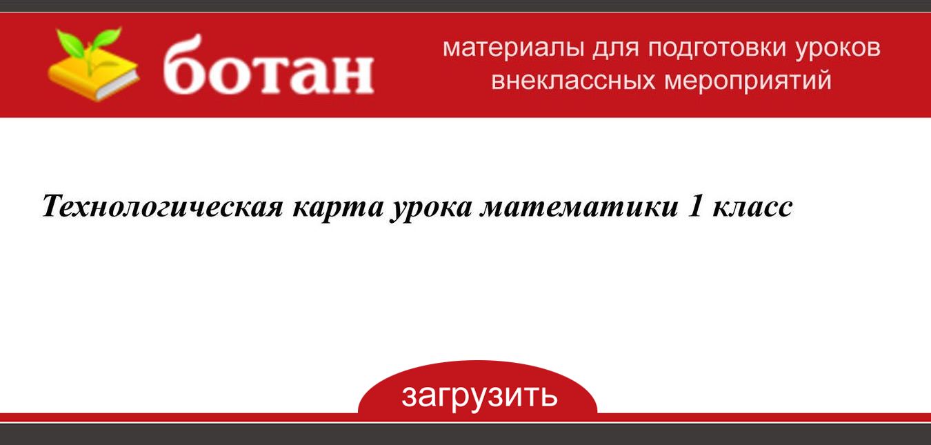 Технологическая карта урока математики 1 класс школа россии