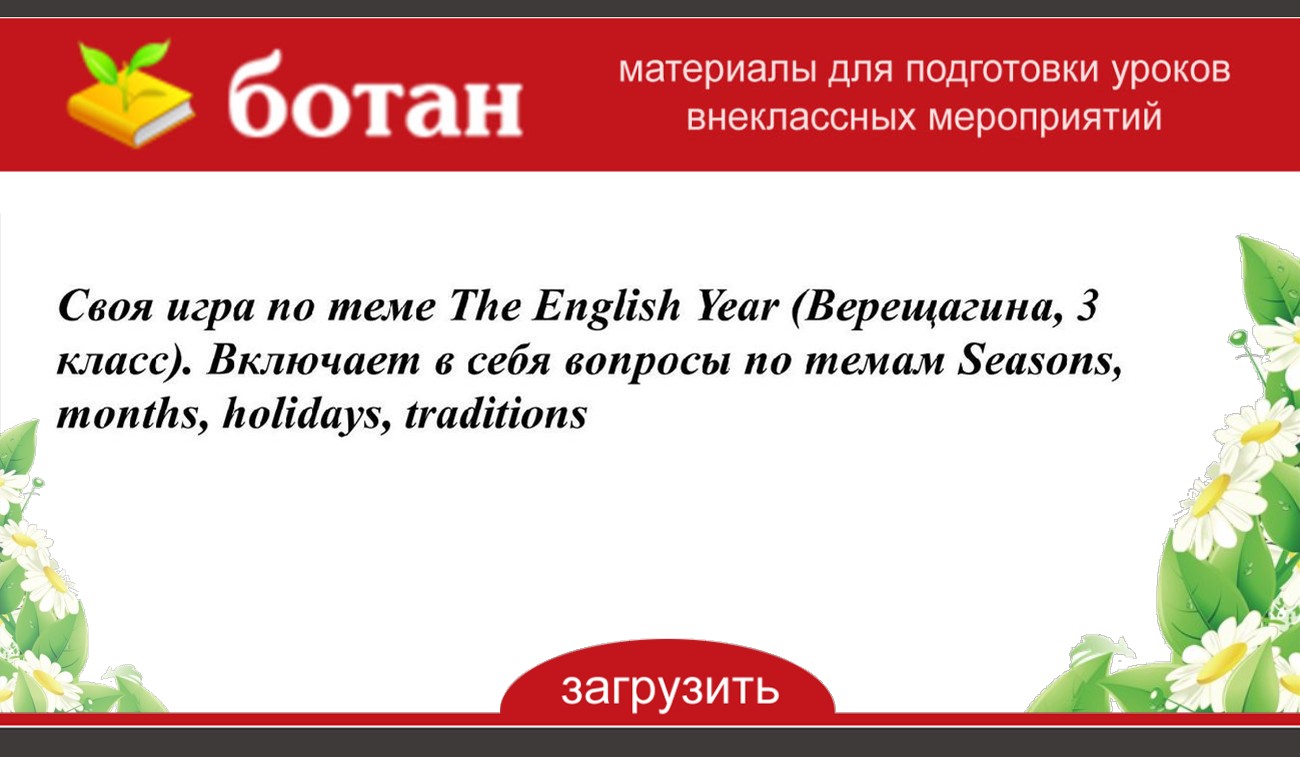Своя игра по теме The English Year (Верещагина, 3 класс). Включает в ...