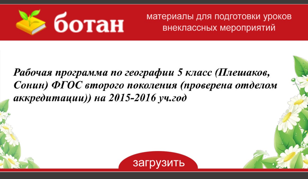 Презентация жизнь под угрозой 5 класс сонин фгос