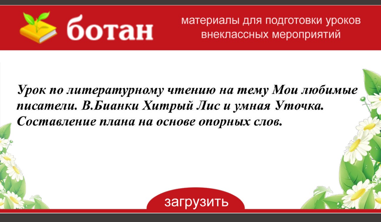 Найди опорные ключевые слова и попробуй составить план