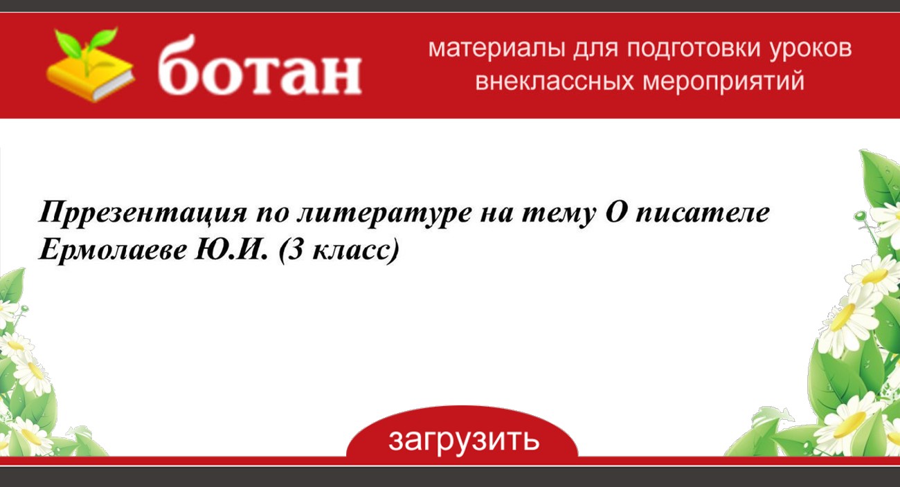 Ю и ермолаев воспитатели 3 класс конспект и презентация