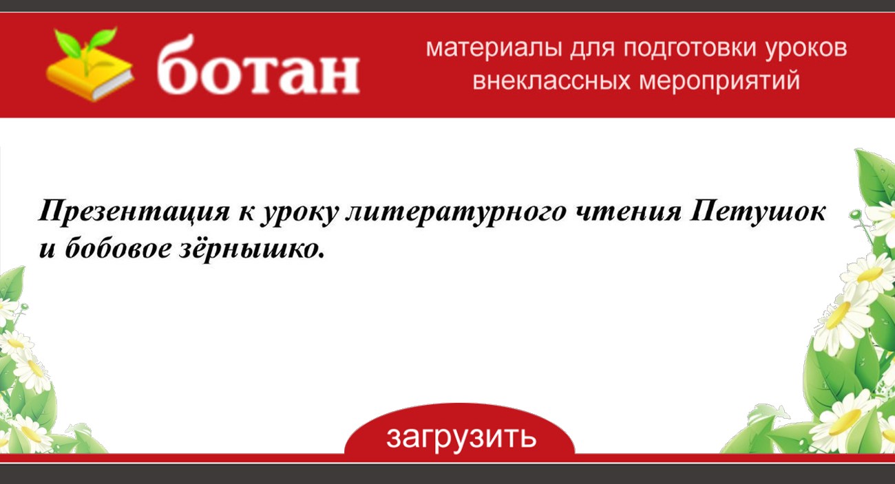 Презентация петушок и бобовое зернышко 2 класс школа россии фгос презентация