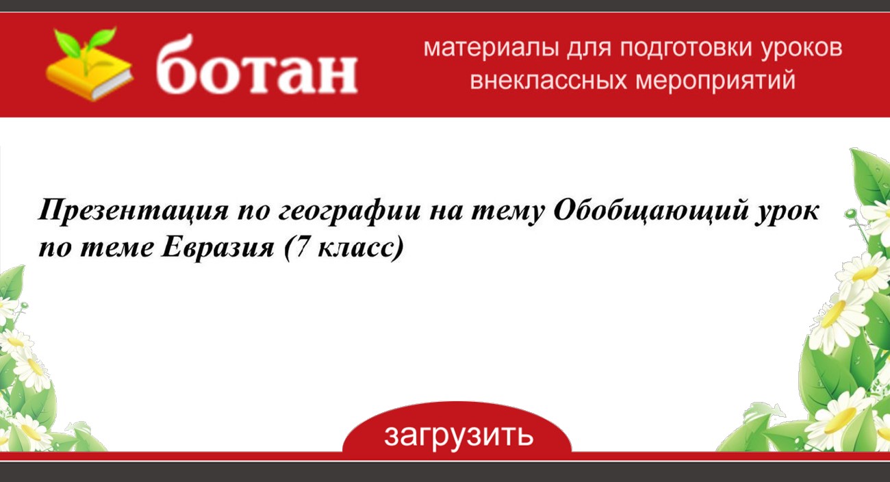 Обобщающий урок по теме евразия география 7 класс презентация