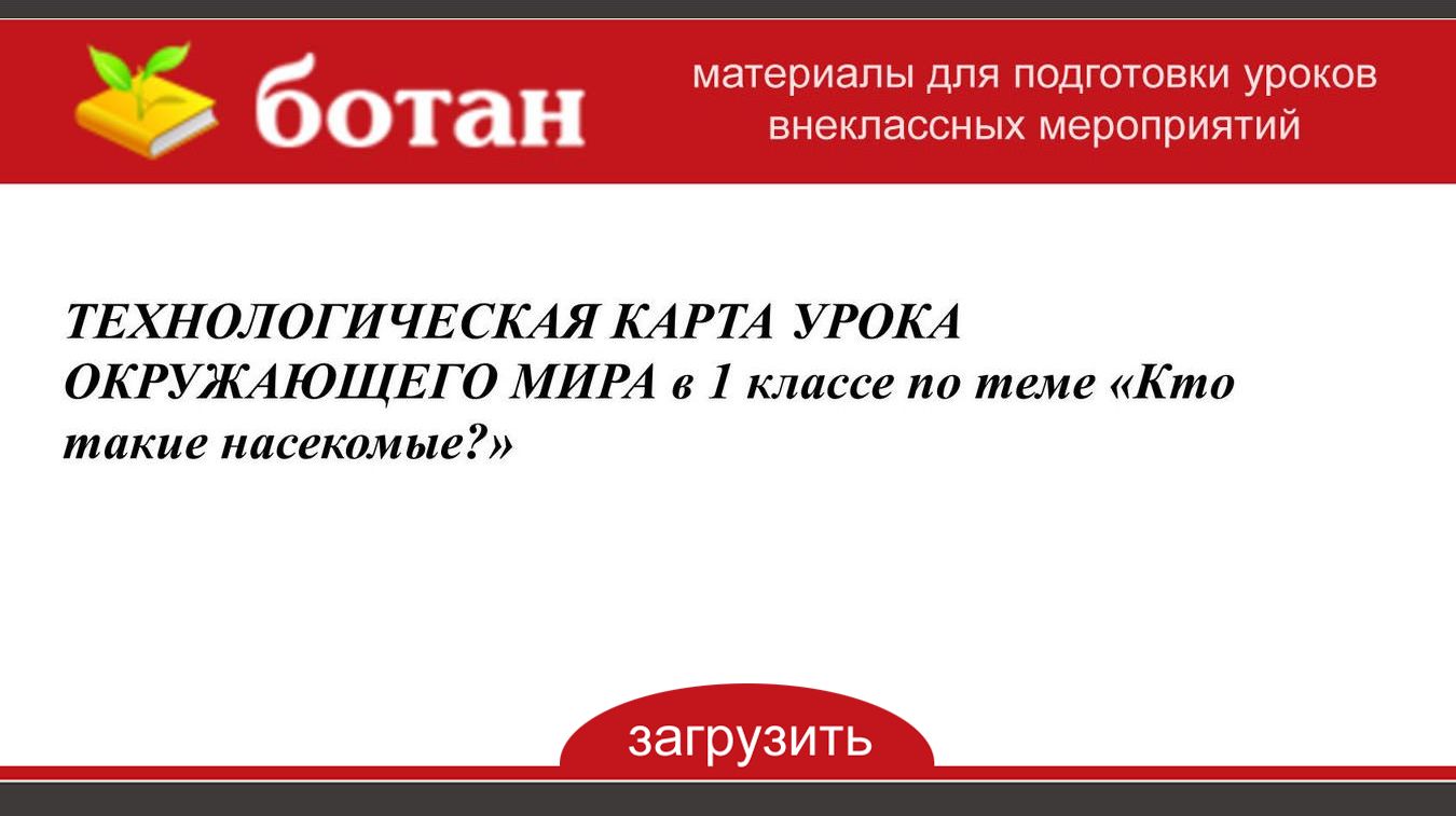 Кто такие насекомые 1 класс технологическая карта