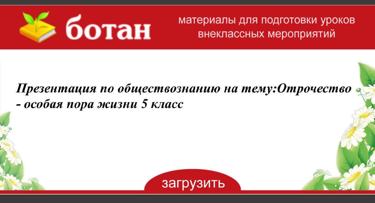 Отрочество особая пора жизни 6 класс обществознание презентация