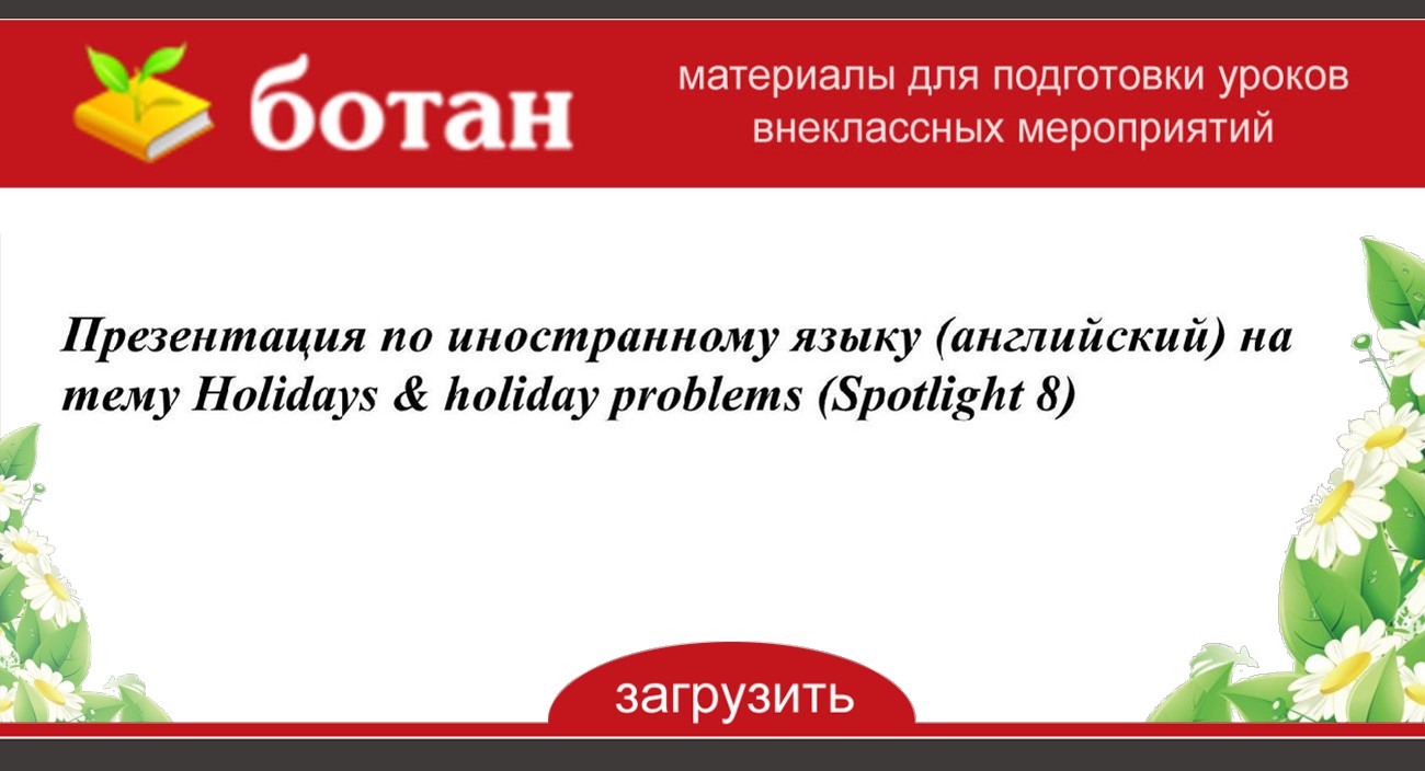 Holiday problems 8 класс презентация спотлайт