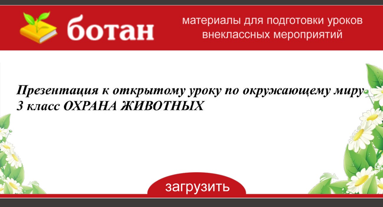 Презентация по окружающему миру 3 класс охрана животных