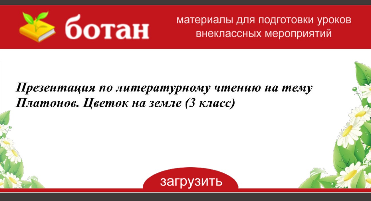 Презентация к уроку литературного чтения 3 класс платонов цветок на земле