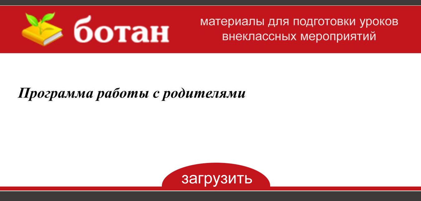 Программа работы с родителями -БОТАН